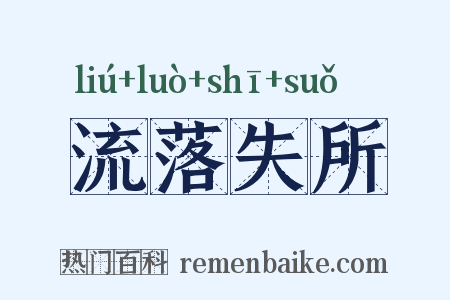 流落失所是什么意思的图片